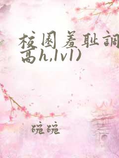 校园羞耻调教(高h,1v1)