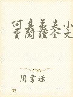 何其弟夫小说免费阅读全文最新章节