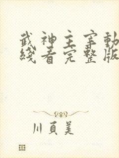 武神主宰动漫在线看完整版免费