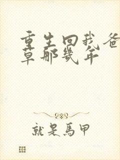 重生回我爸当校草那几年