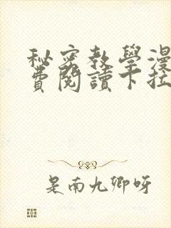 秘密教学漫画免费阅读下拉式漫画最新章节一