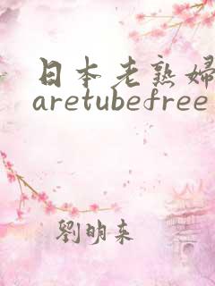 日本老熟妇mtaretubefree