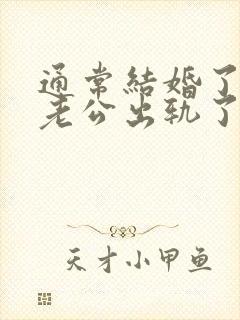 通常结婚了发现老公出轨了怎么办