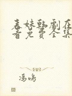 表妹韩剧在线观看免费全集高清版韩剧