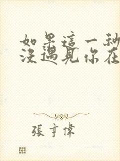 如果这一秒,我没遇见你在线阅读完整版