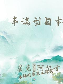 丰满型日本女优