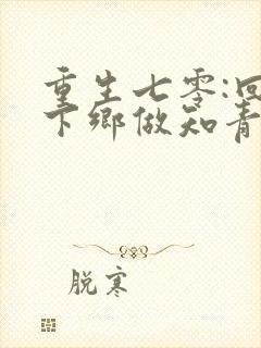 重生七零:回到下乡做知青前一天