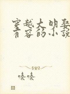 穿越大明娶了朱有容的小说