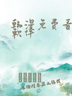 韩漫免费看漫画软件