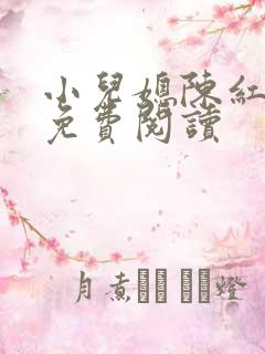 小儿媳陈红全文免费阅读