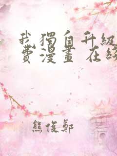 我独自升级 免费漫画 在线看