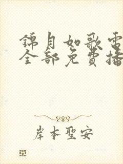 锦月如歌电视剧全部免费播放