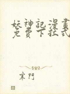 妖神记漫画全部免费下拉式