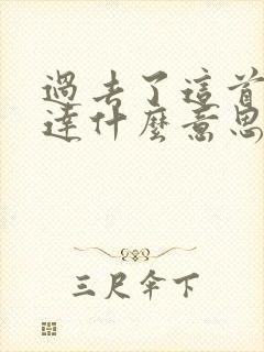 过去了这首歌表达什么意思