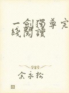 一剑独尊完结在线阅读