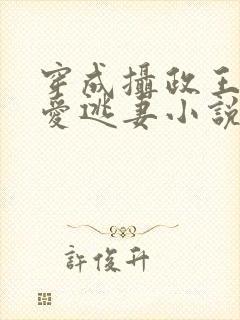 穿成摄政王的侍爱逃妻小说免费阅读