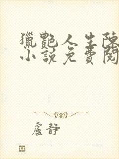 猎艳人生陈浩的小说免费阅读无弹窗