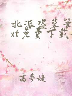 北派盗墓笔记txt免费下载全本