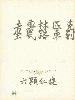 去奥林匹克公园坐几路车到