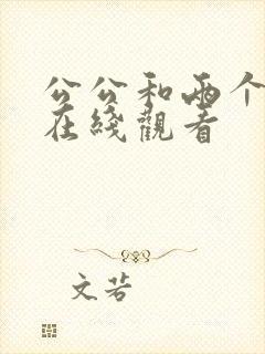 公公和两个儿媳在线观看