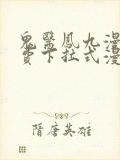 鬼医凤九漫画免费下拉式漫画星球