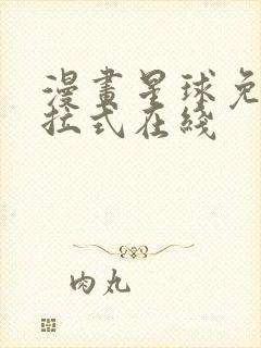 漫画星球免费下拉式在线