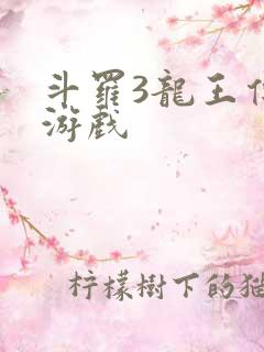 斗罗3龙王传说游戏