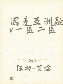 国产亚洲欧洲av一区二区