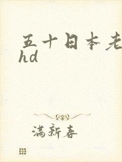 五十日本老熟妇hd