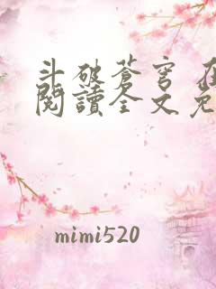 斗破苍穹 在线阅读全文免费