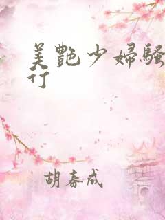 美艳少妇骚的不行