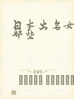 日本出名女优有哪些