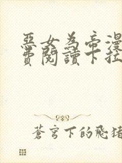 恶女为帝漫画免费阅读下拉式六漫画