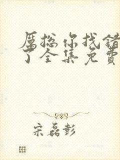 厉总你找错夫人了全集免费