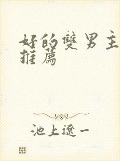 好的双男主小说推荐