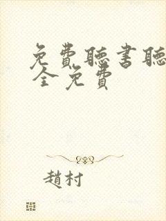 免费听书听小说 全免费