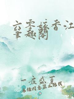 六零嫁香江大佬笔趣阁