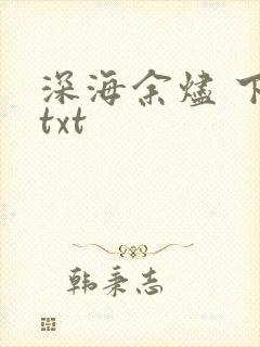 深海余烬 下载txt