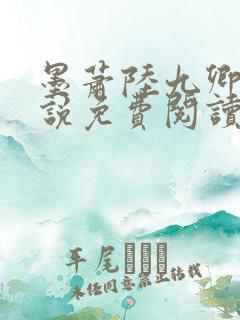 墨萧陆九卿的小说免费阅读笔趣阁