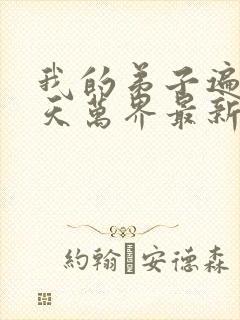 我的弟子遍布诸天万界最新