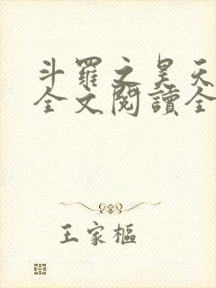 斗罗之昊天神话全文阅读全文