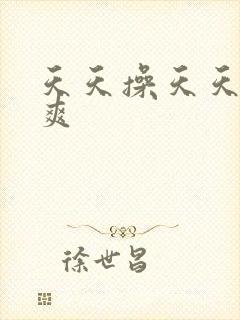 天天操天天色天爽