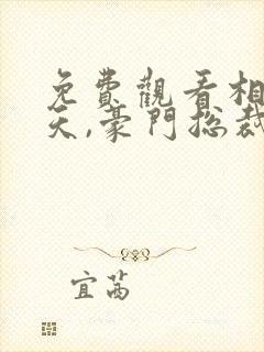 免费观看相亲当天,豪门总裁和我领证了