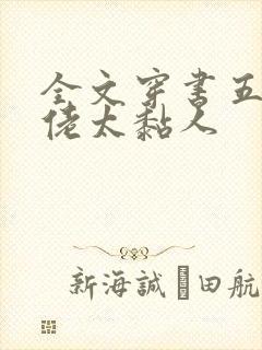 全文穿书五个大佬太黏人