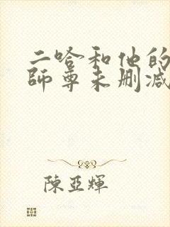 二哈和他的白猫师尊未删减188章