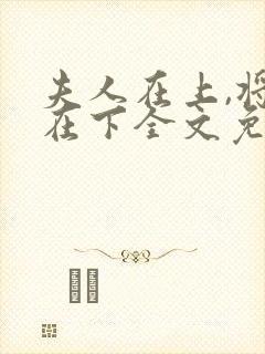 夫人在上,将军在下全文免费阅读