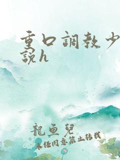 重口调教少女小说h