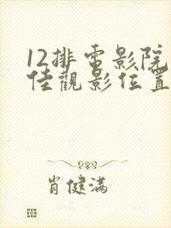 12排电影院最佳观影位置