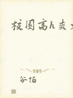 校园高h爽文