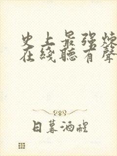 史上最强炼气期在线听有声书